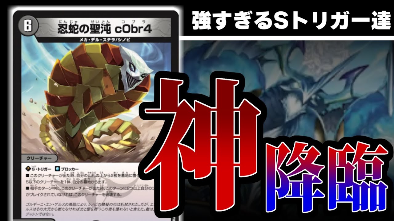 デュエマ】忍蛇の聖沌 c0br4とトライショットは本当にヤバイ！！！【新