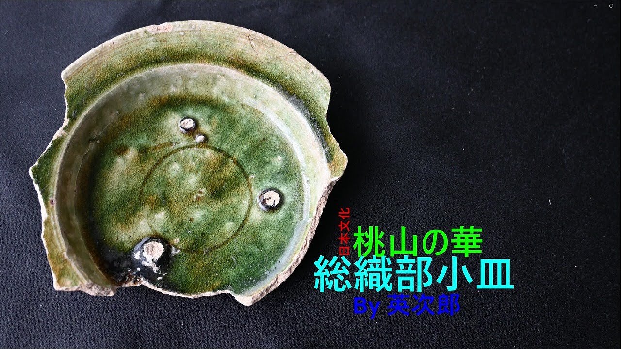 総織部小皿 大富東窯 So Oribe small plates - YouTube