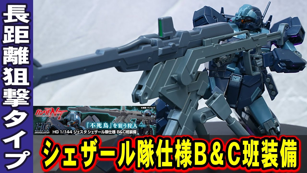 HGUC1/144 ジェスタ(シェザール隊仕様B&C班装備)】不死鳥狩り作戦に