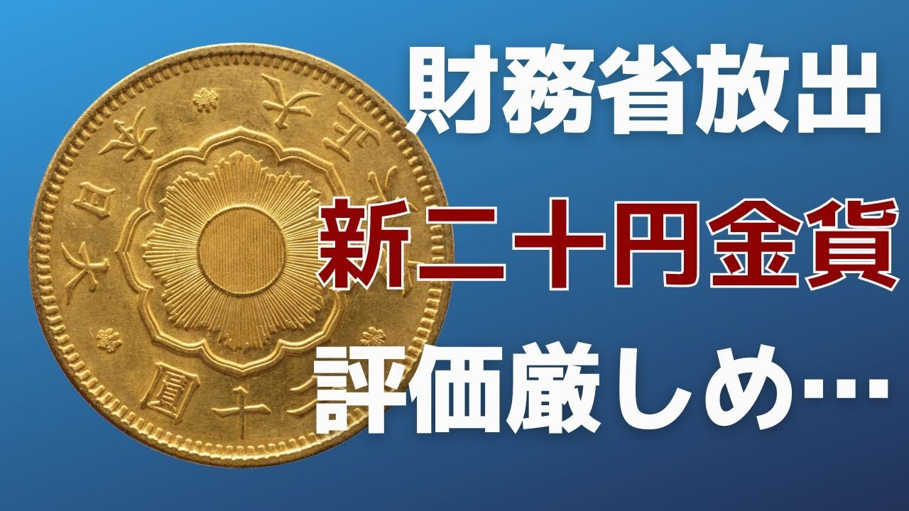 財務省放出金貨 新二十円金貨は評価厳しめ - YouTube