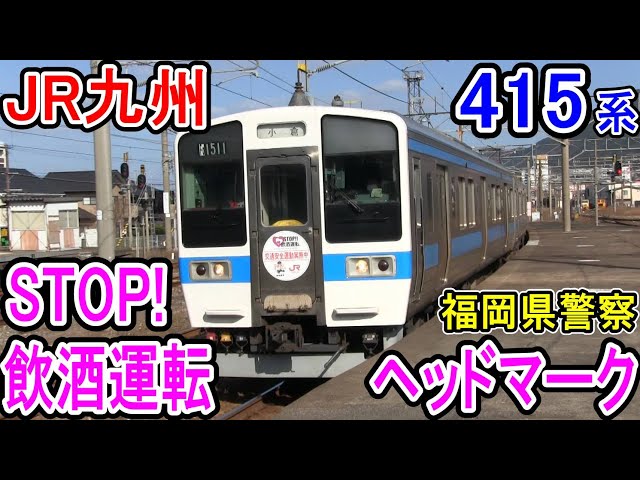 JR九州 415系 「STOP!飲酒運転」 ヘッドマーク (福岡県警察 交通安全