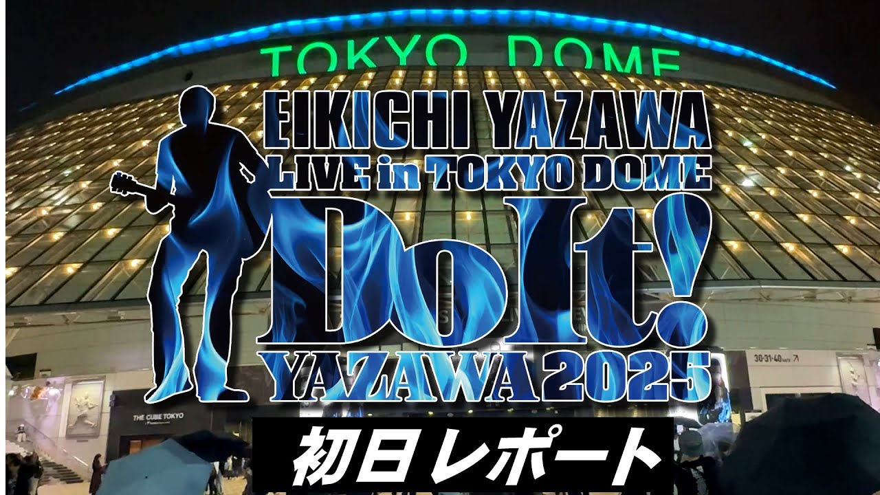 2025年 矢沢永吉 東京ドーム初日 当日レポート│Do It！EIKICHI YAZAWA