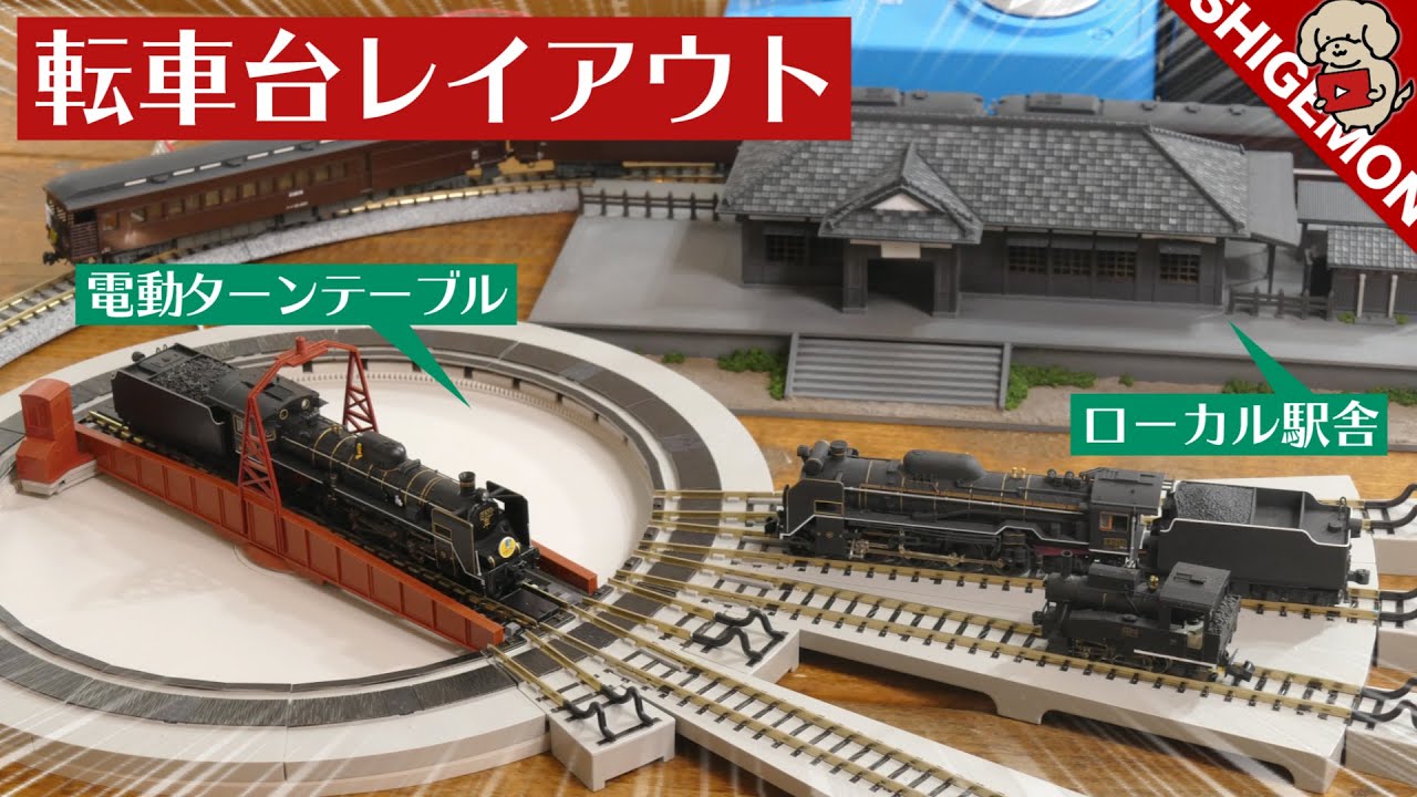 Mini layout plan incorporating KATO's electric turntable / N gauge