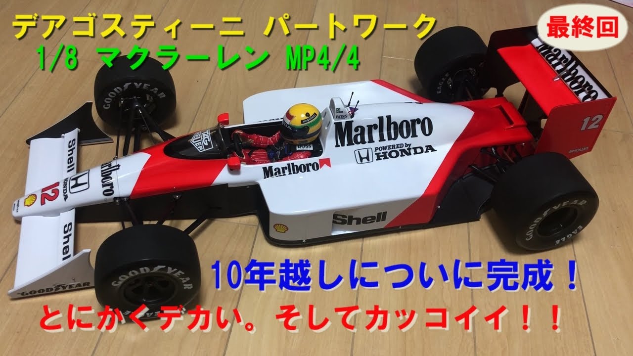 デアゴスティーニ】1／8 マクラーレンMP4／4 5回目（最終回）ついに