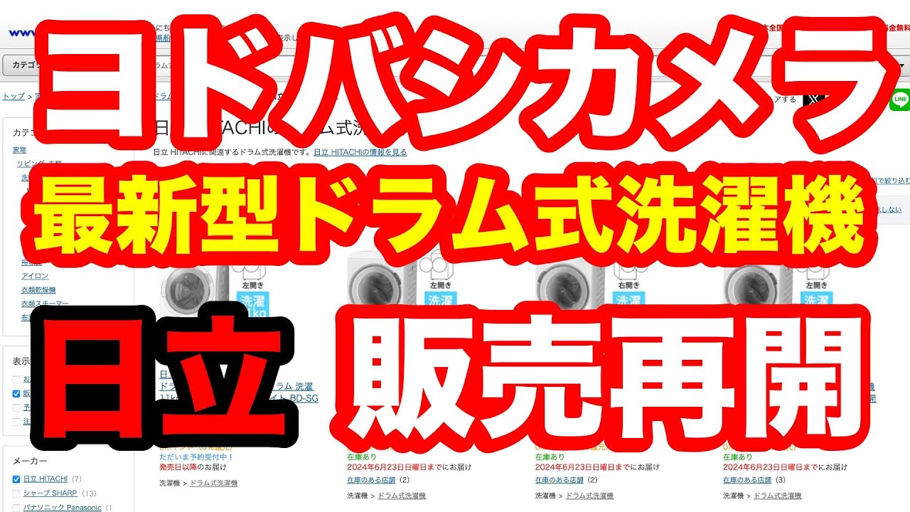 ヨドバシと日立が和解。ドラム式洗濯機の販売が再開！ - YouTube
