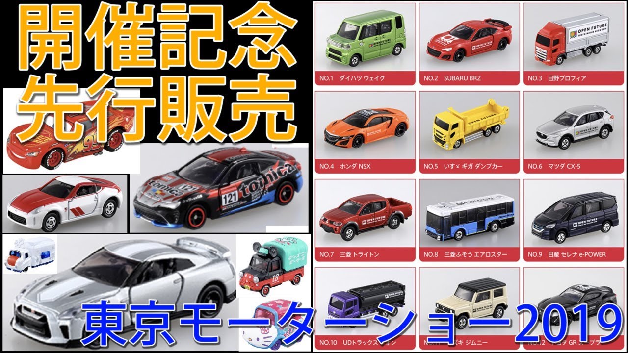 開催記念トミカ・先行販売トミカをチェック！！過去のモーターショー