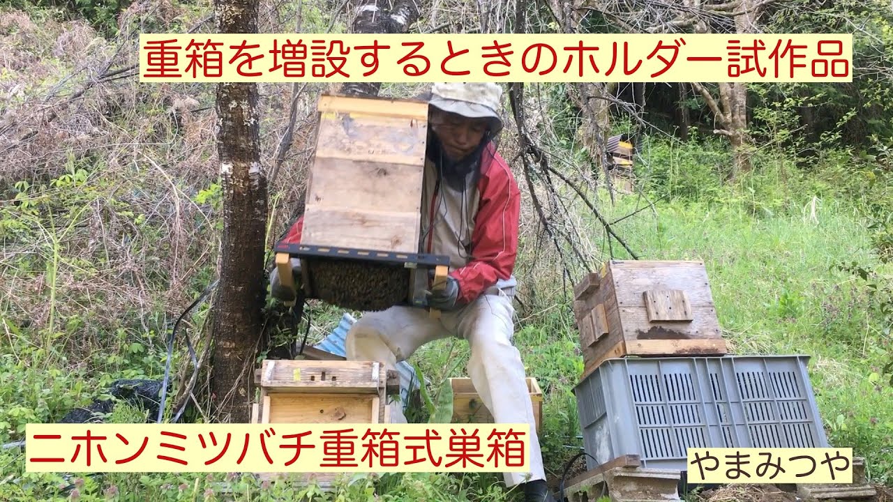 ニホンミツバチ重箱式巣箱での重箱増設のときに便利な、増設用ホルダー