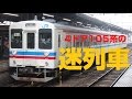 迷列車で行こう】第十話：103系から改造された4ドアの105系 - YouTube