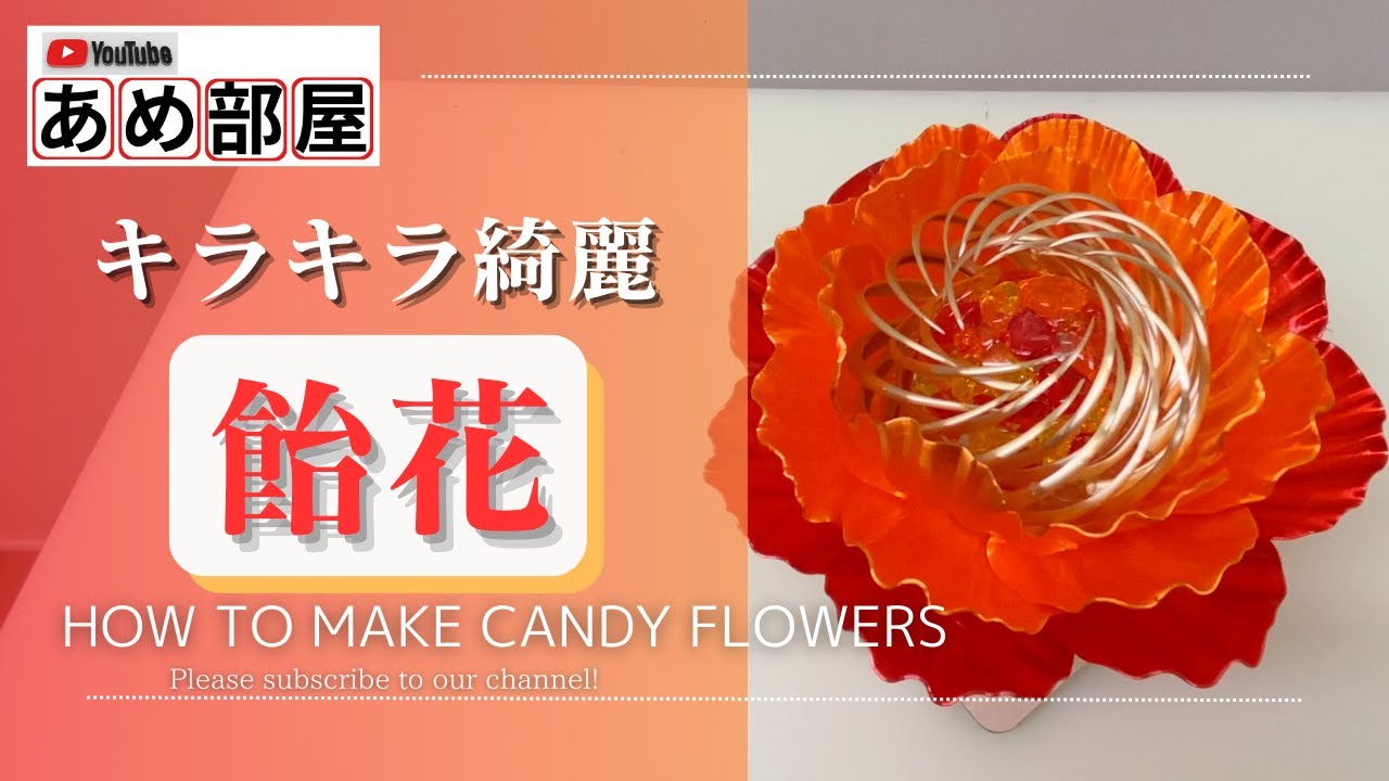 飴細工】飴の花 初心者でも意外に簡単にできる！ ”sugar art