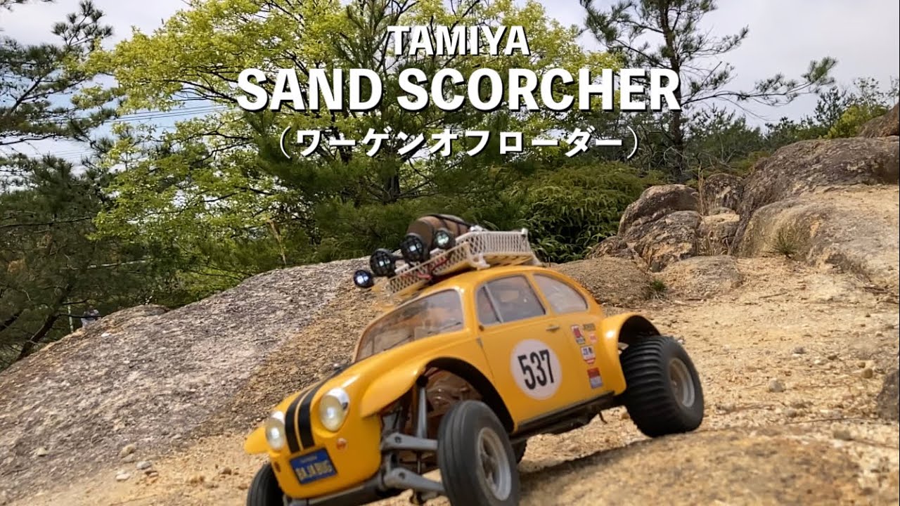 バギーで岩場？】TAMIYA ワーゲンオフローダーで岩場に挑戦! SAND
