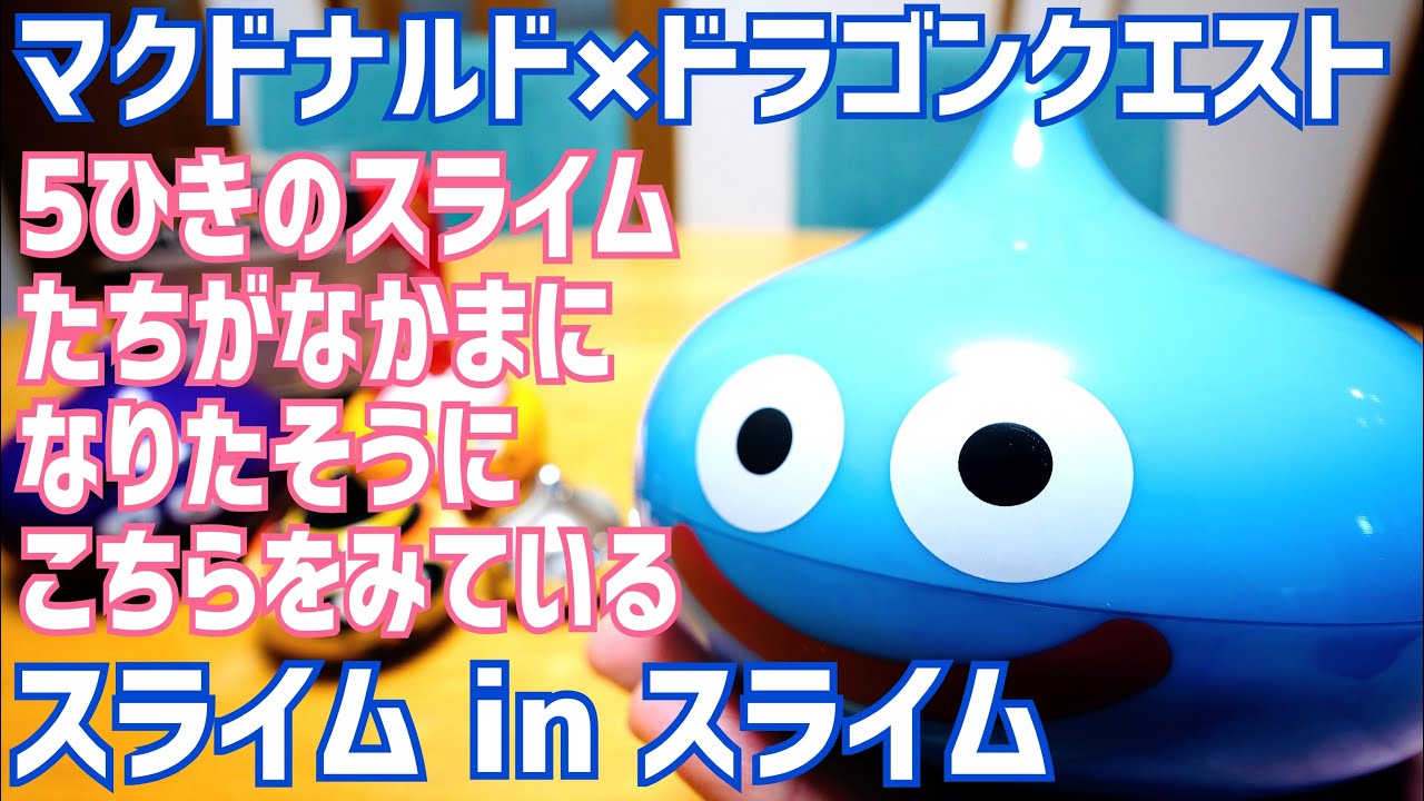 McDonald's Slime? I won the Dragon Quest collaboration lottery, so