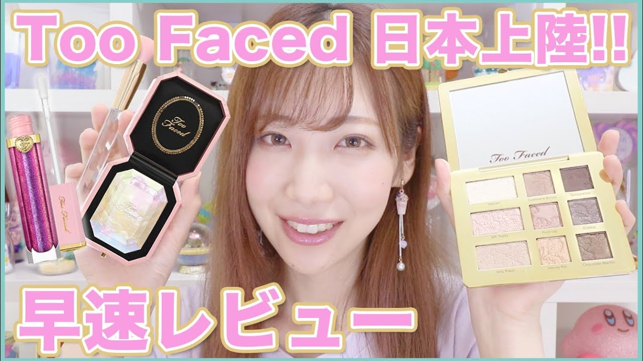 Too Faced日本上陸！早速レビュー - YouTube