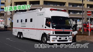 貴重な展開シーンも！》東京消防庁第八消防方面本部消防救助機動部隊8