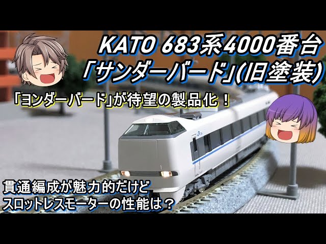 Nゲージ】KATO 683系4000番台「サンダーバード」(旧塗装)を導入して