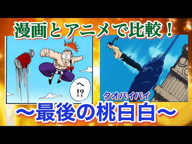 黒い筋斗雲？】漫画とアニメで比較！最後の桃白白 - YouTube