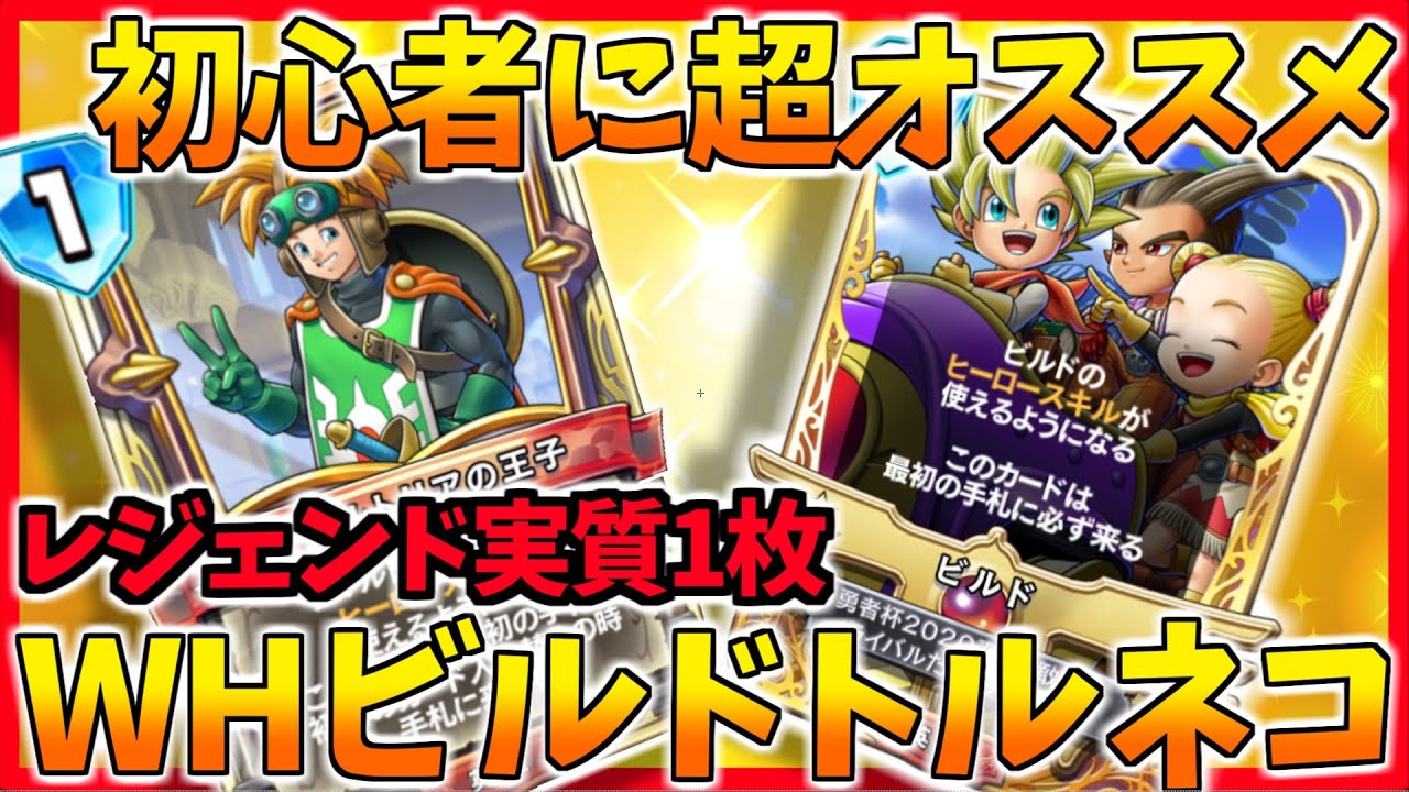 ドラクエライバルズエース】初心者はコレを使え!! 全員配布のビルドを