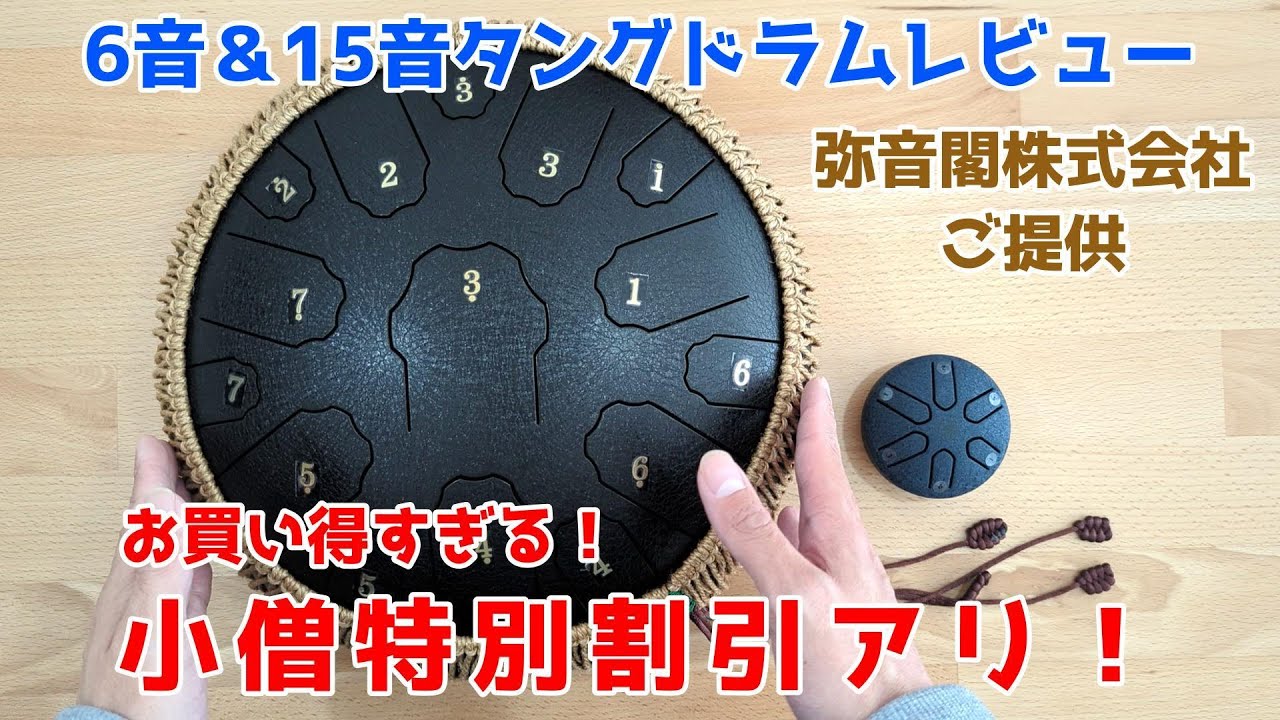弥音閣株式会社様のタングドラムレビュー＆特別割引販売がえげつない件