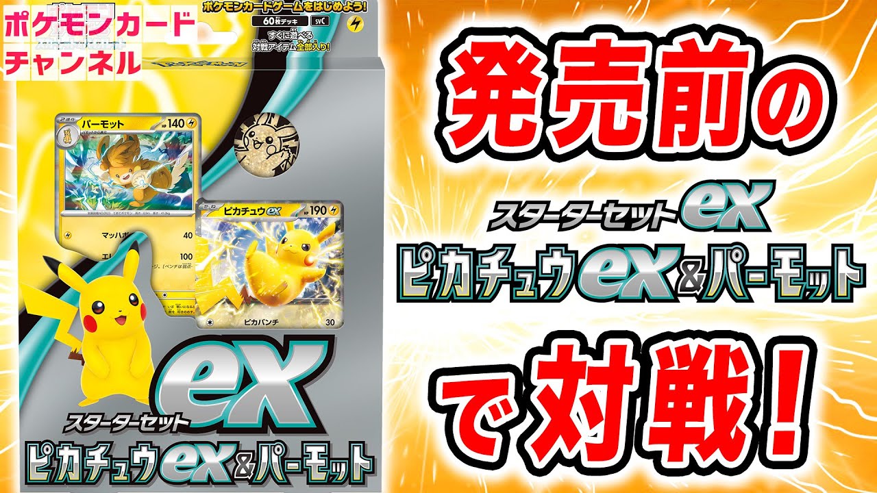これでポケカを始めよう！「スターターセットex ピカチュウex&