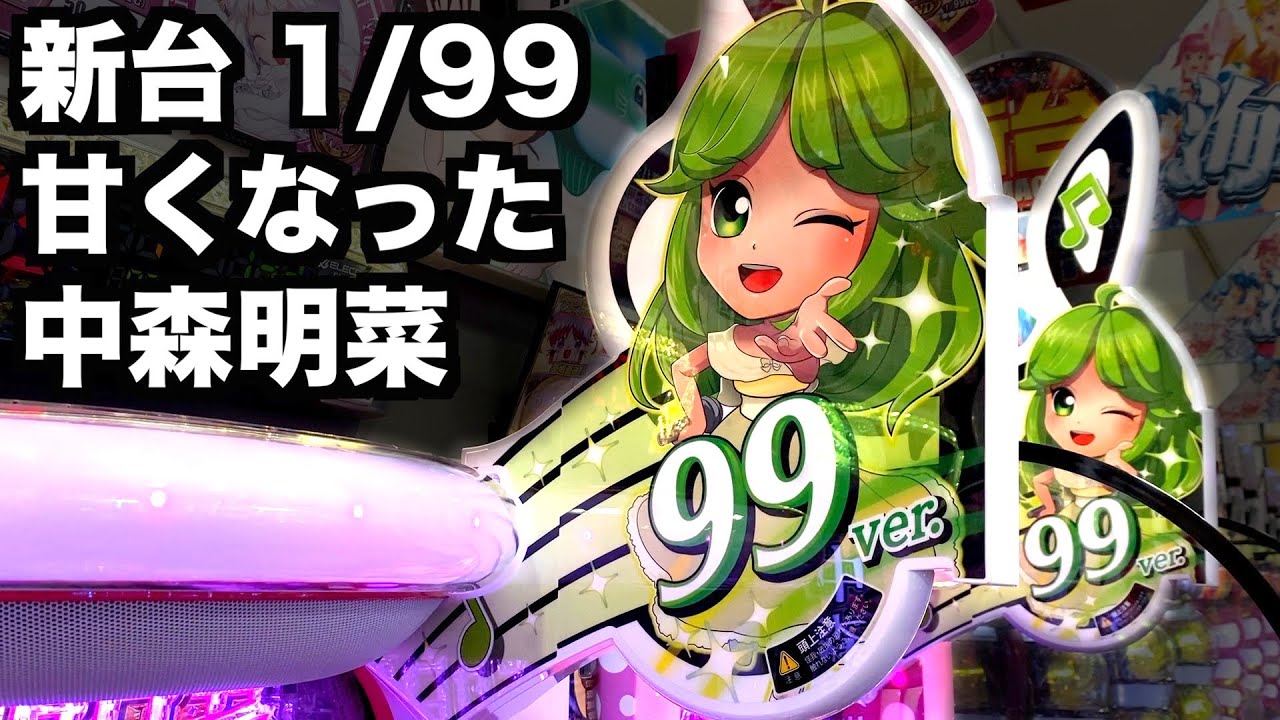 新台】1/99中森明菜 歌姫伝説は甘くなった？甘デジパチンコ実践先行
