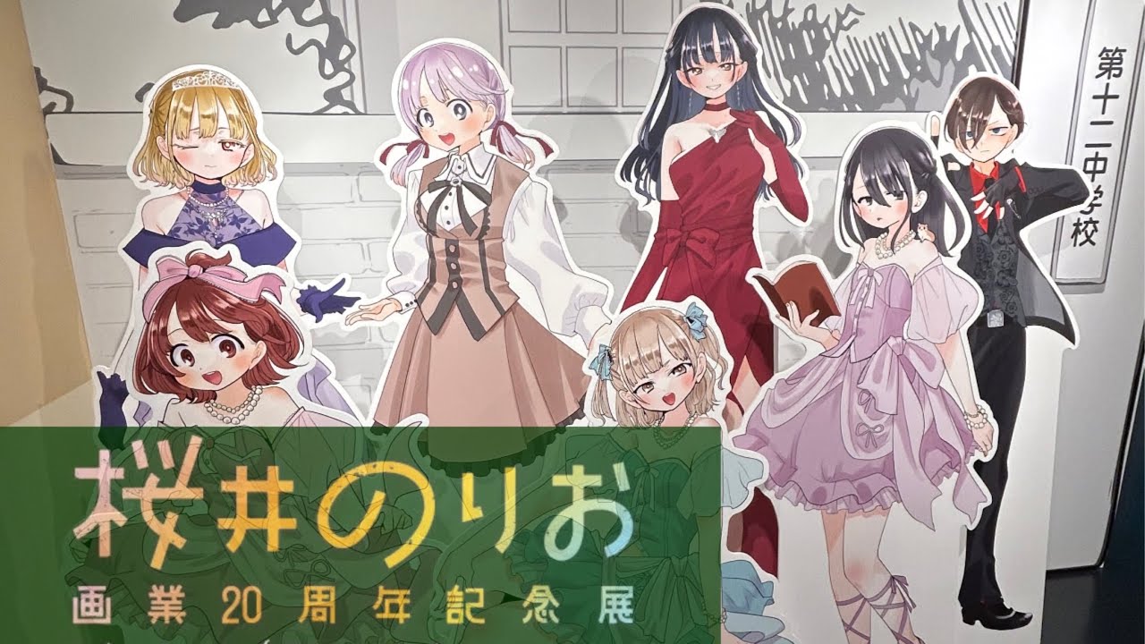 桜井のりお展行って来ました！【僕ヤバ】 The Dangers in My Heart