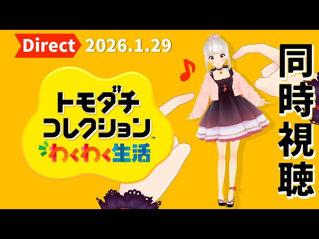 Simultaneous Viewing] Let's watch the Tomodachi Collection