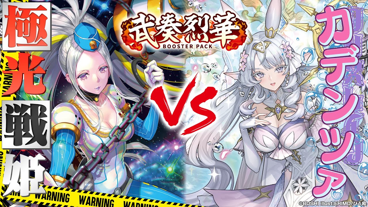対戦動画】極光戦姫 vs クリスレイン・カデンツァ「武奏烈華」【ヴァン