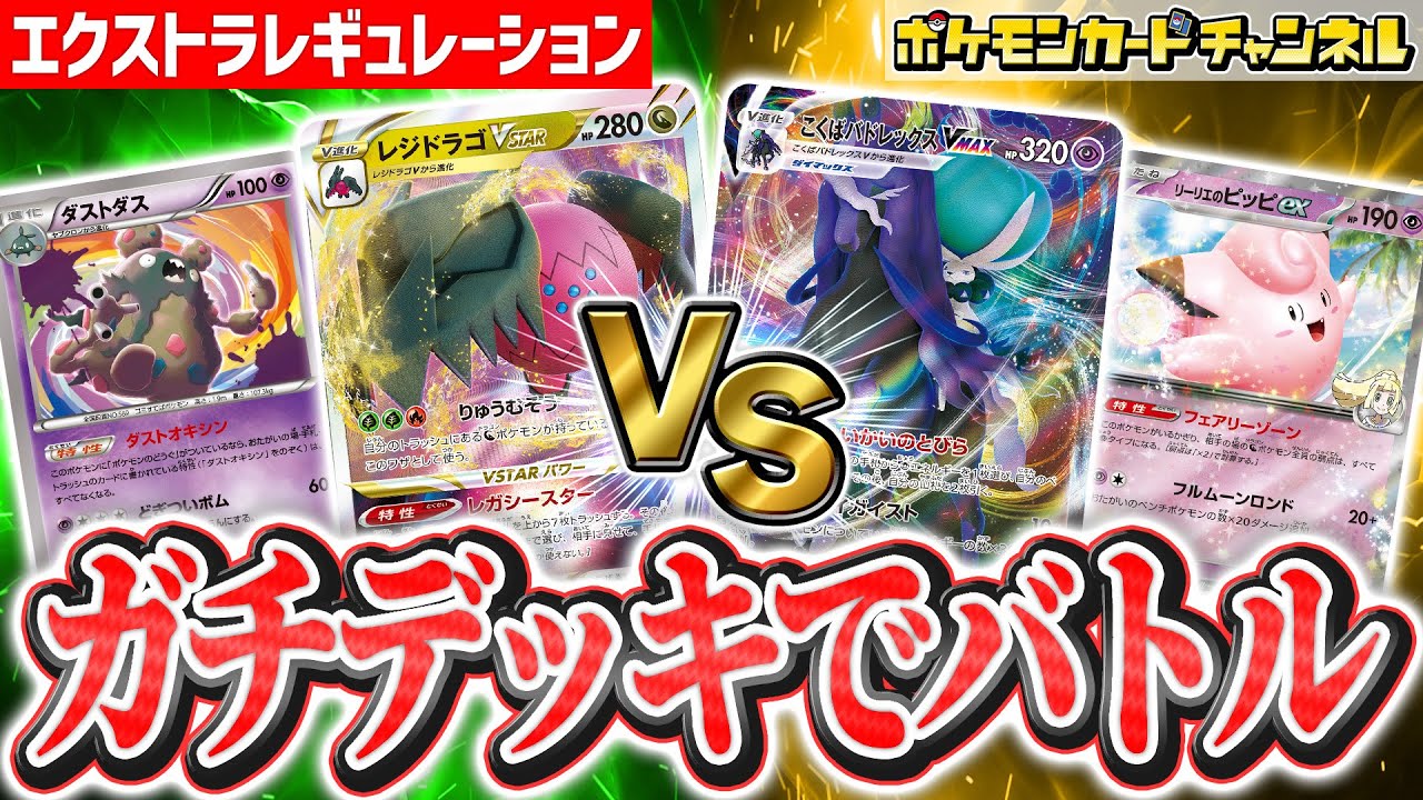 ポケカ対戦】エクストラバトルのレジドラゴVSTARとこくばバドレックス