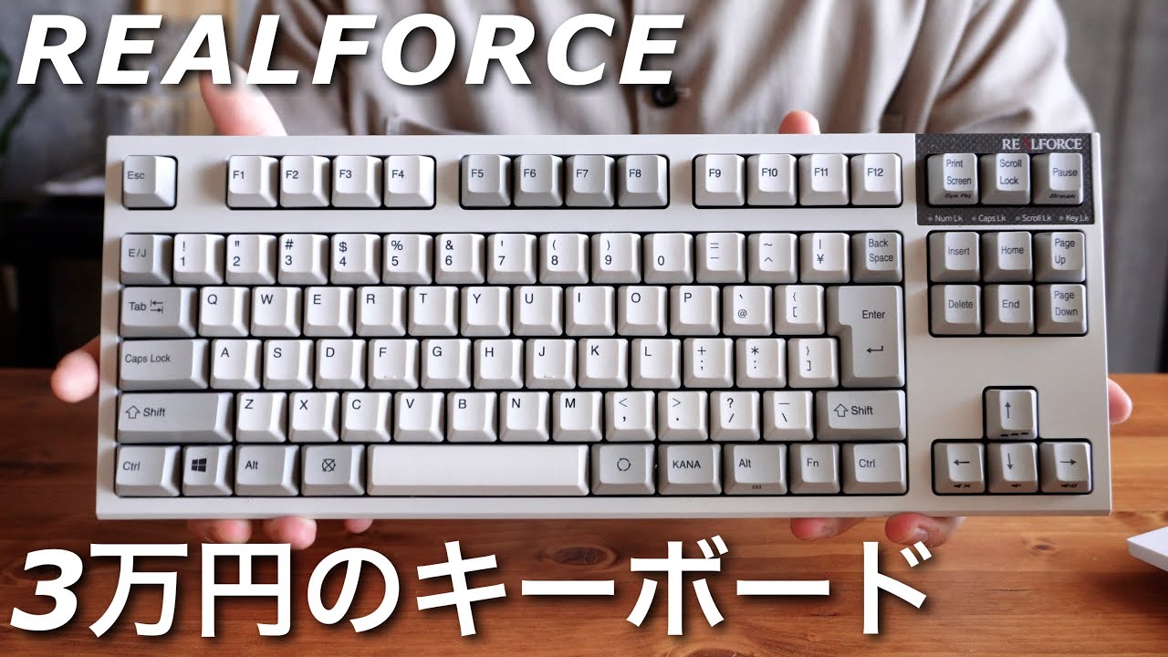 超気持ちいい打鍵感】最高級キーボード「リアルフォース」を語る