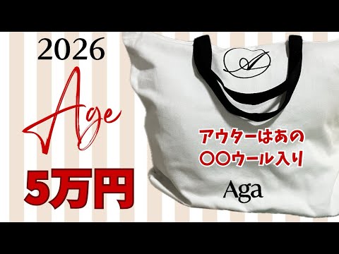 2026ヤマダヤ福袋】Aga福袋今年は5万円が買えたよ！そして過去1の