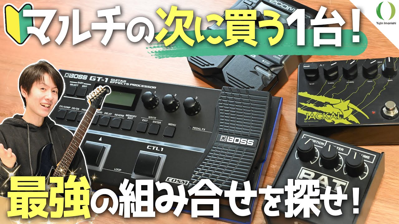 ENG Subs】What guitar pedals to buy & how to use them with multi