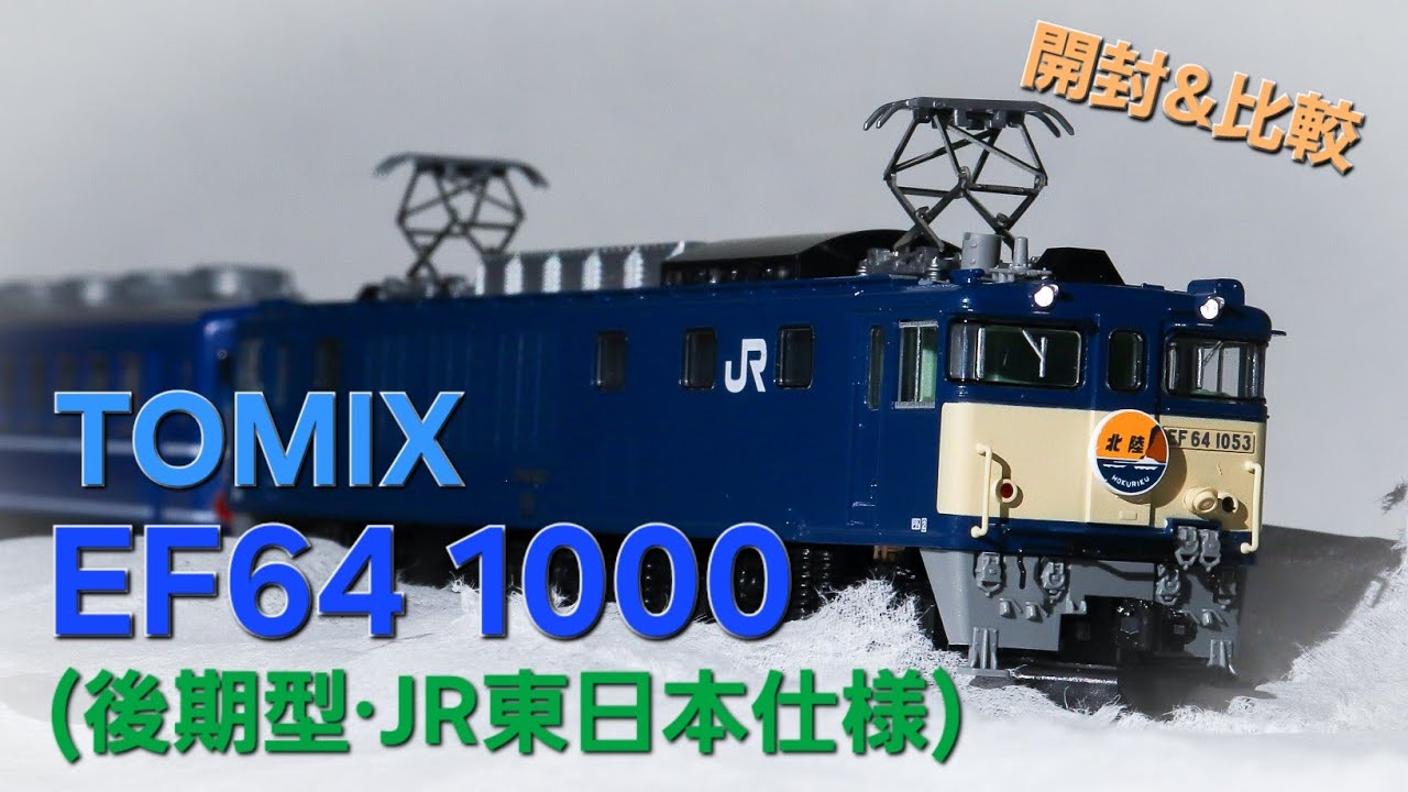 TOMIX EF64 1000(後期型・JR東日本仕様)開封！！ - YouTube