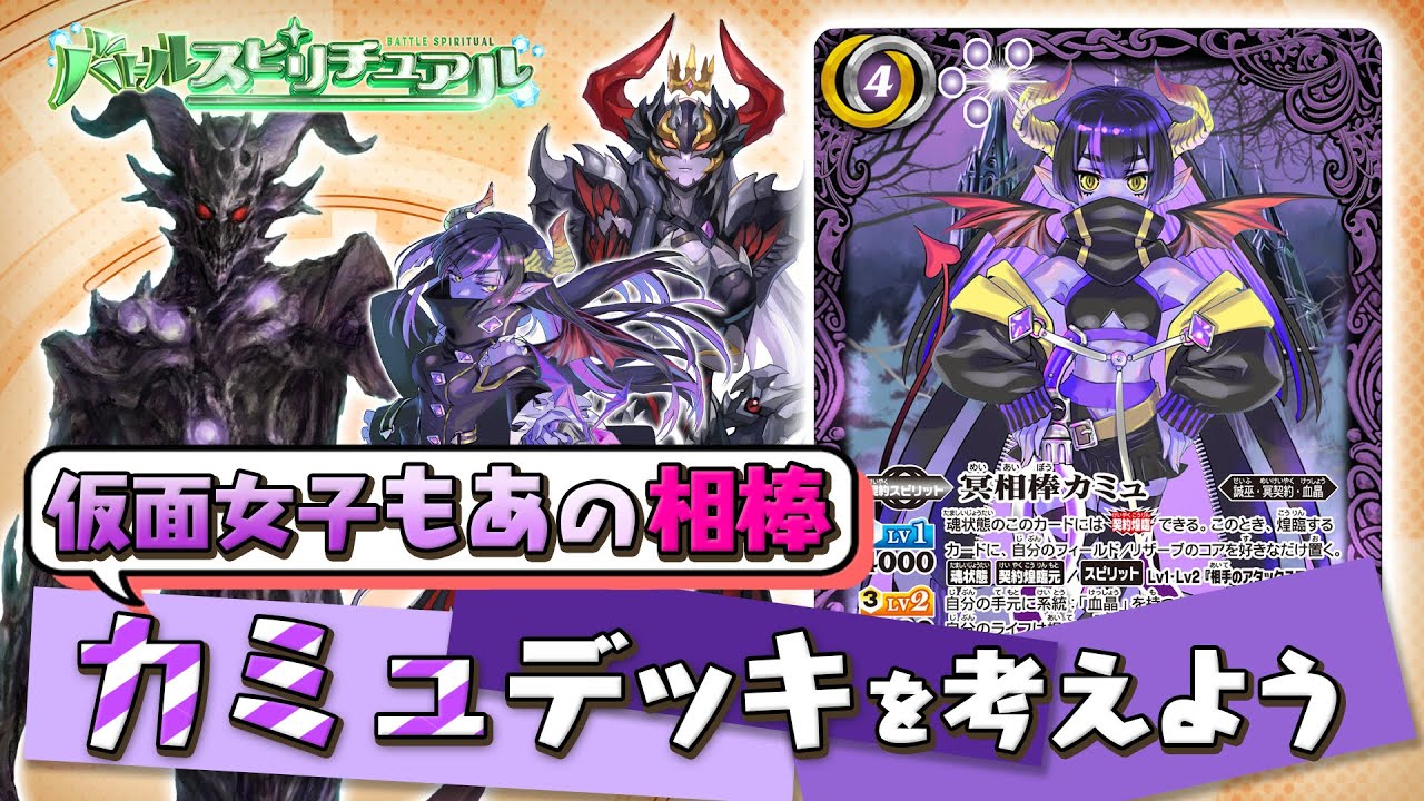 バトルスピリチュアル】カミュデッキを考えよう - YouTube