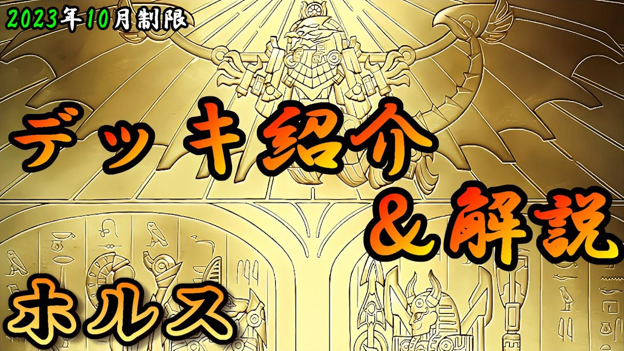 遊戯王OCG】組もうぜホルスデッキ！展開、紹介、解説【2023年10月制限