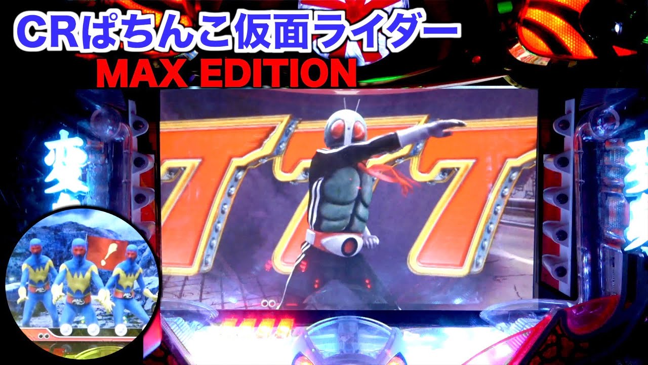 CRぱちんこ仮面ライダーMAX EDITION】継続率約82%のST機で登場！擬似