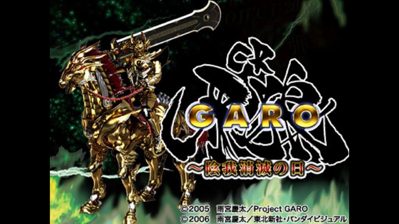 CR牙狼 陰我消滅の日【パチンコ実機ライブ配信】 - YouTube