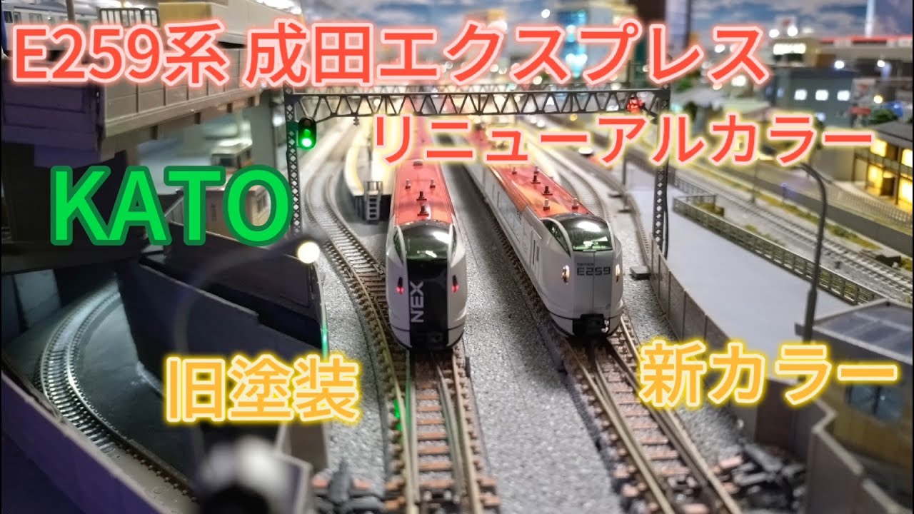KATO E259系 成田エクスプレス リニューアルカラー 新旧塗装比較、自宅