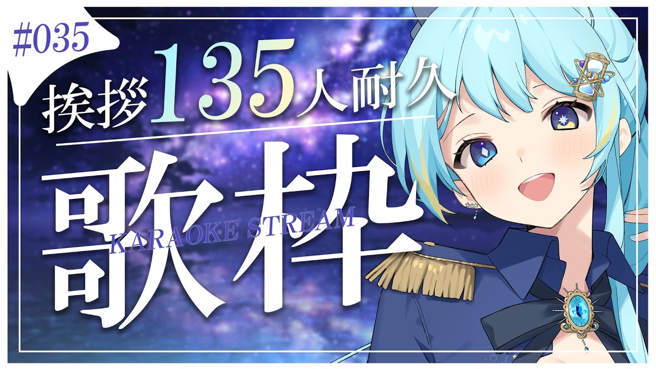 歌枠/karaoke stream】#035 挨拶135人をめざして！耐久歌枠✨私を