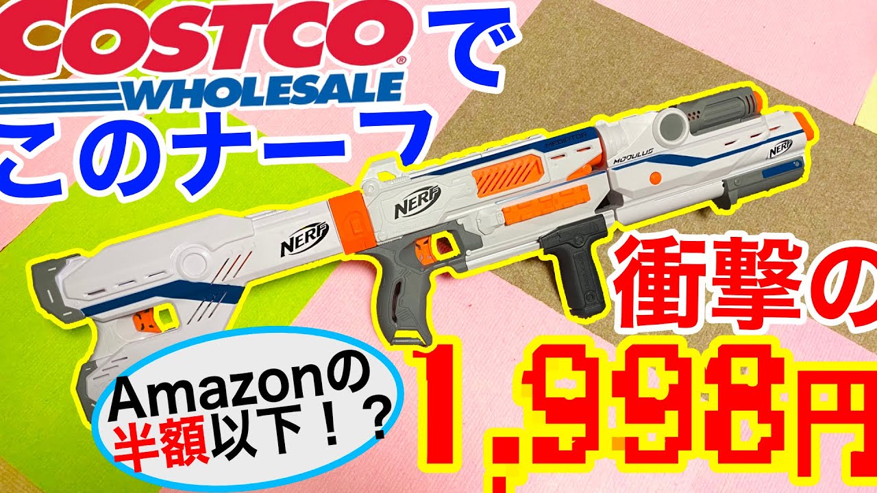 コストコであのNERFのフルセットがAmazonの半額以下！人気おもちゃNERF