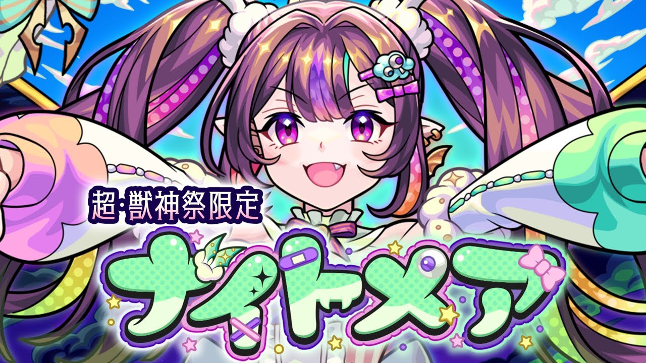 超・獣神祭登場！】ナイトメア SPECIAL MOVIE【モンスト公式】 - YouTube