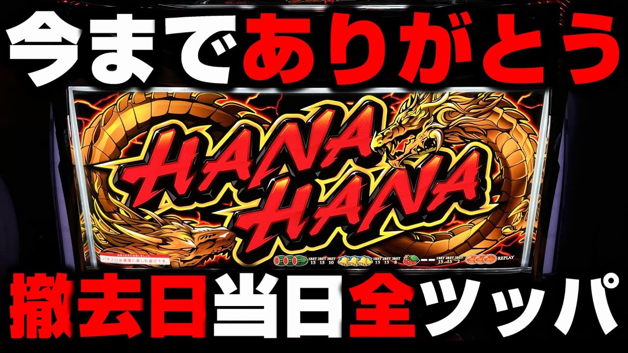 最終日】ありがとうツインドラゴンハナハナ撤去日ラストの全ツッパ