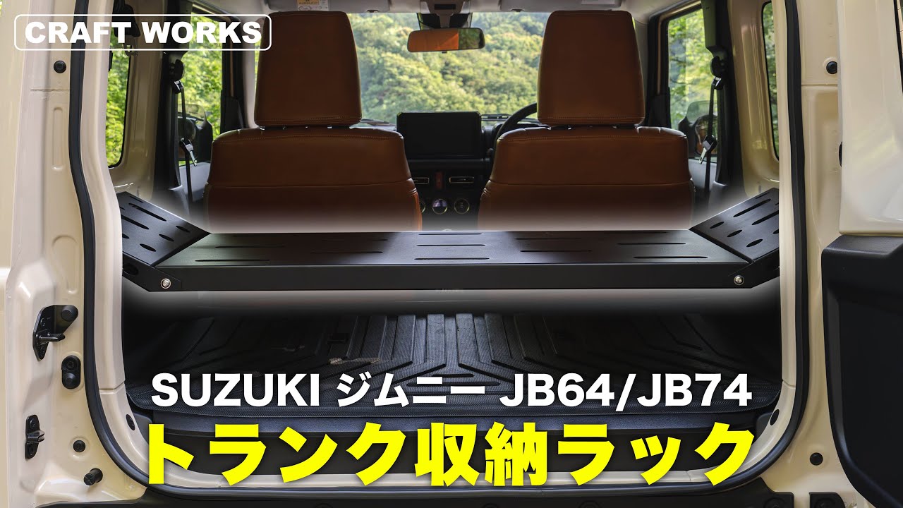 新型ジムニー】収納力アップ！SUZUKIジムニーJB64/JB74専用トランク