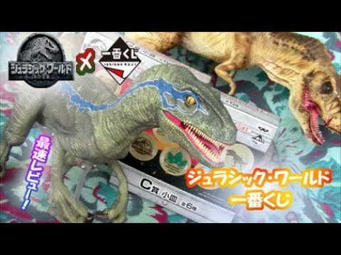 ジュラシック・ワールド 一番くじ A賞 ブルーフィギュア 最速レビュー