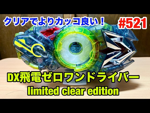 521:super best DX飛電ゼロワンドライバーlimited clear edition - YouTube
