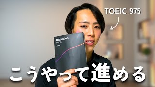 英単語帳「Distinction 2000」の進め方 | 中上級者向けに解説 - YouTube
