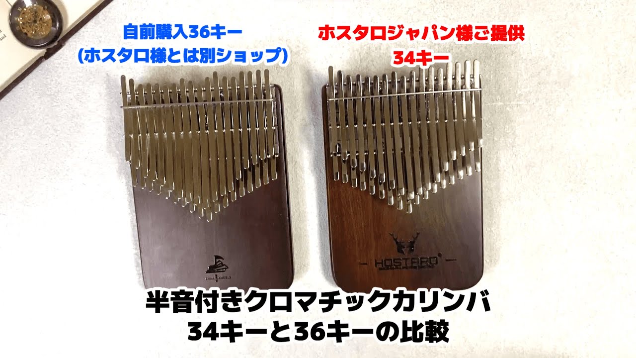 HOSTARO ホスタロ34キーカリンバをご提供頂いたのでレビューします
