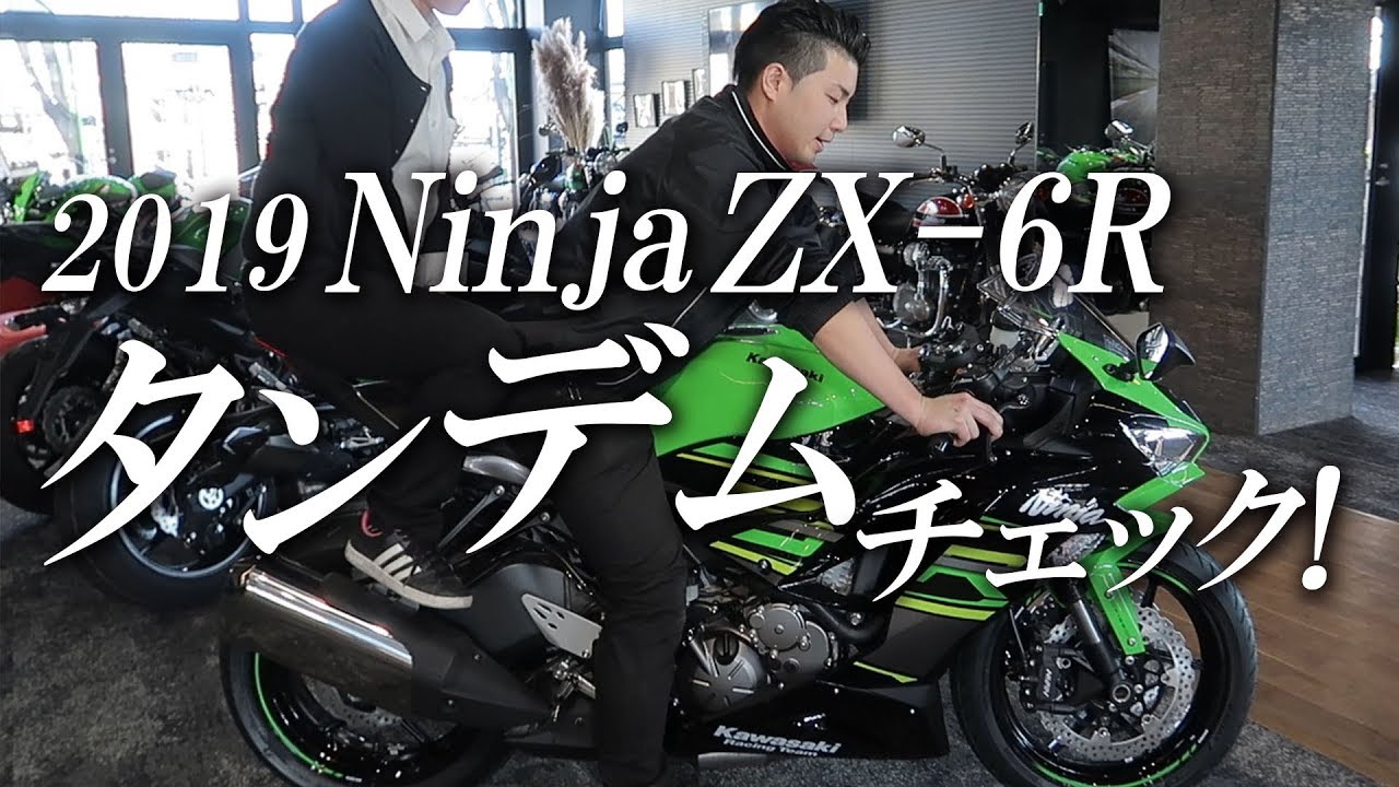 2019 NinjaZX-6Rのタンデムチェック ！カワサキゾーン / KAWASAKI ZONE