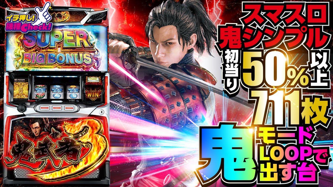 スマスロ 鬼武者3｜パチスロ｜HAZUSE DATA｜実践に役立つぱちんこ