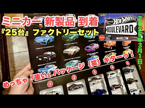 25台セット』キターっ！【ミニカー 新製品 到着】【Hot Wheels】ホット