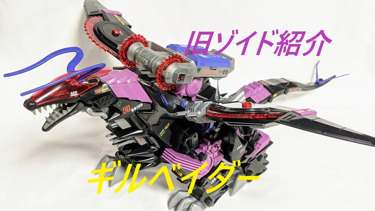 ギルベイダー手乗りサイズZOIDS