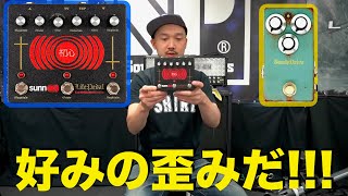 新商品EarthQuaker Devices「SUNN O))) Life Pedal」&1995fx 人気